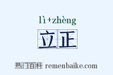 立正是什么意思的图片